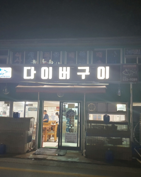 무릉계곡-맛집-다이버구이