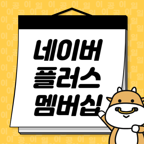 오징어게임2 싸게 보자! 네이버플러스 멤버십으로 넷플릭스 요금 할인받는 법