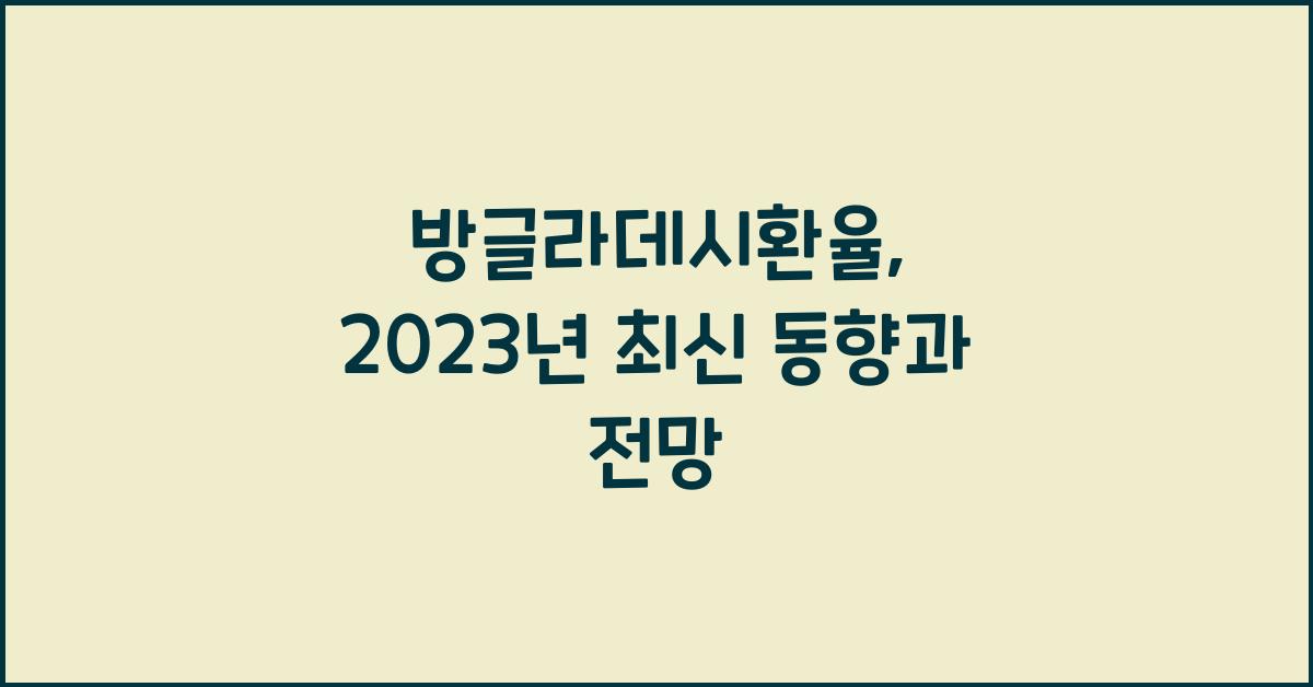 방글라데시환율