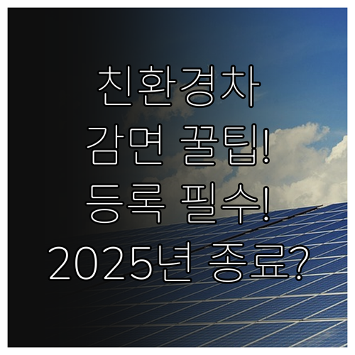 2025년 전기차 수소차 통행료 감면..