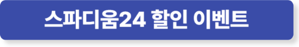 스파디움24 할인 이벤트