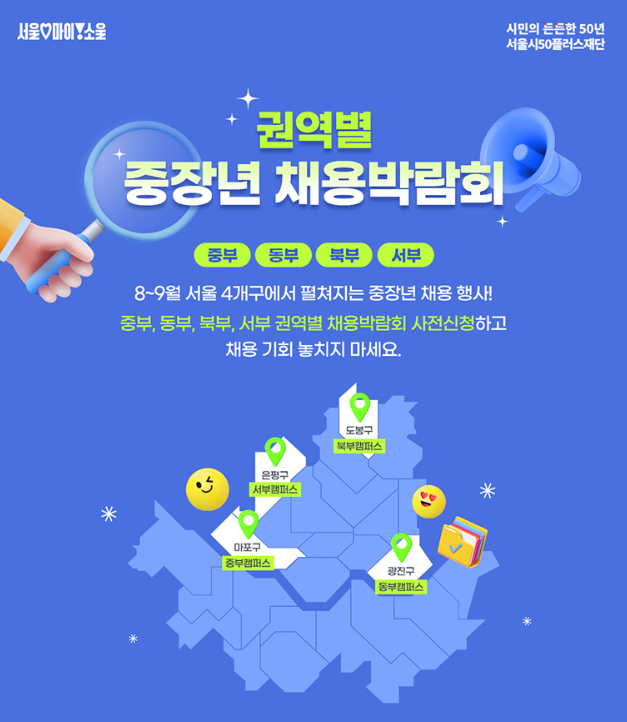 2025 서울시 취업박람회