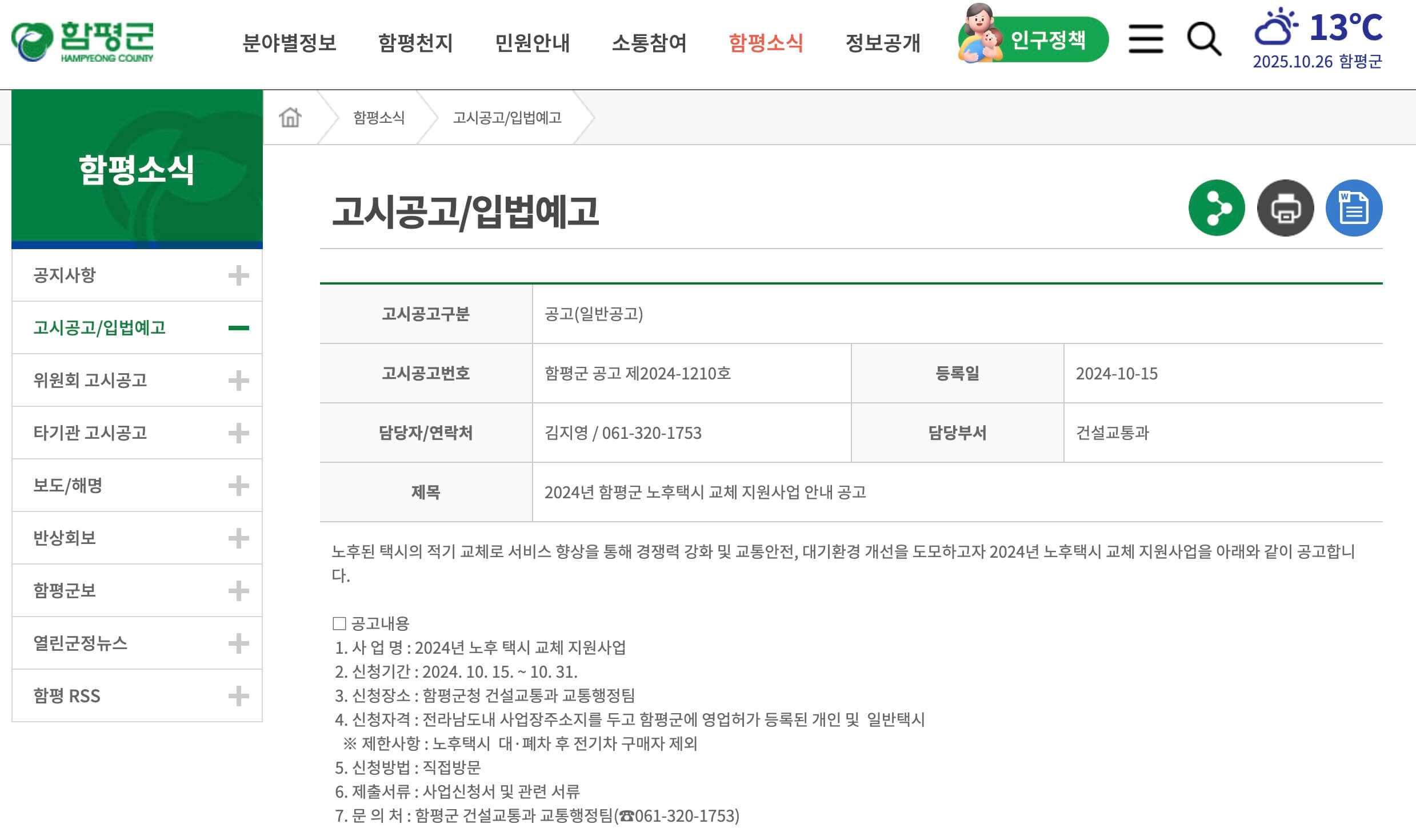 함평군의 100만 원 노후택시 교체 지원 게시판