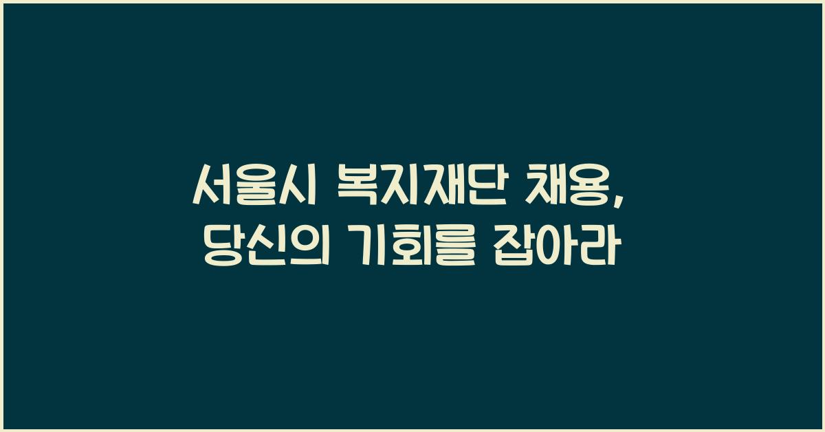 서울시 복지재단 채용