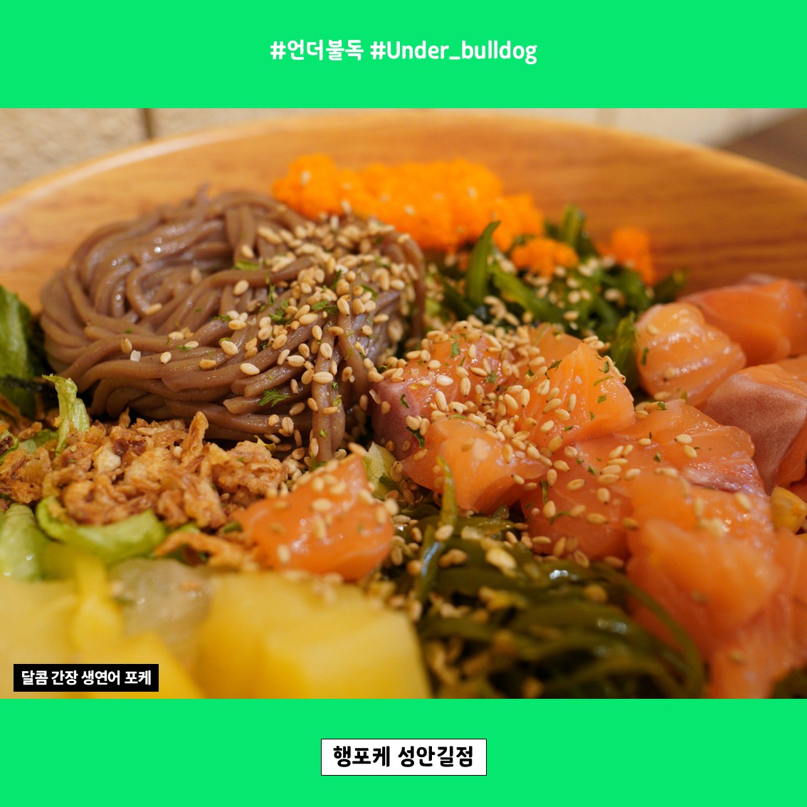 메밀면 추가로 더 든든하게 즐긴 달콤 간장 생연어 포케