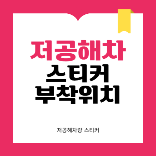 저공해차량 스티커 부착위치와 온라인 발급 방법