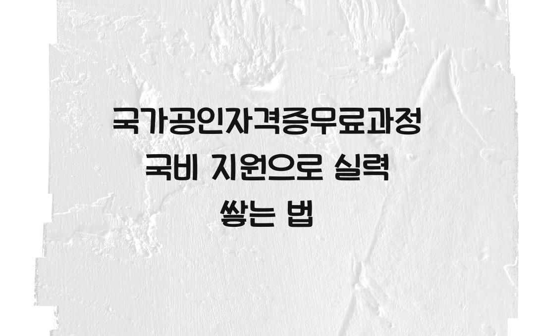 국가공인자격증무료과정 국비 지원으로 공부하는 법