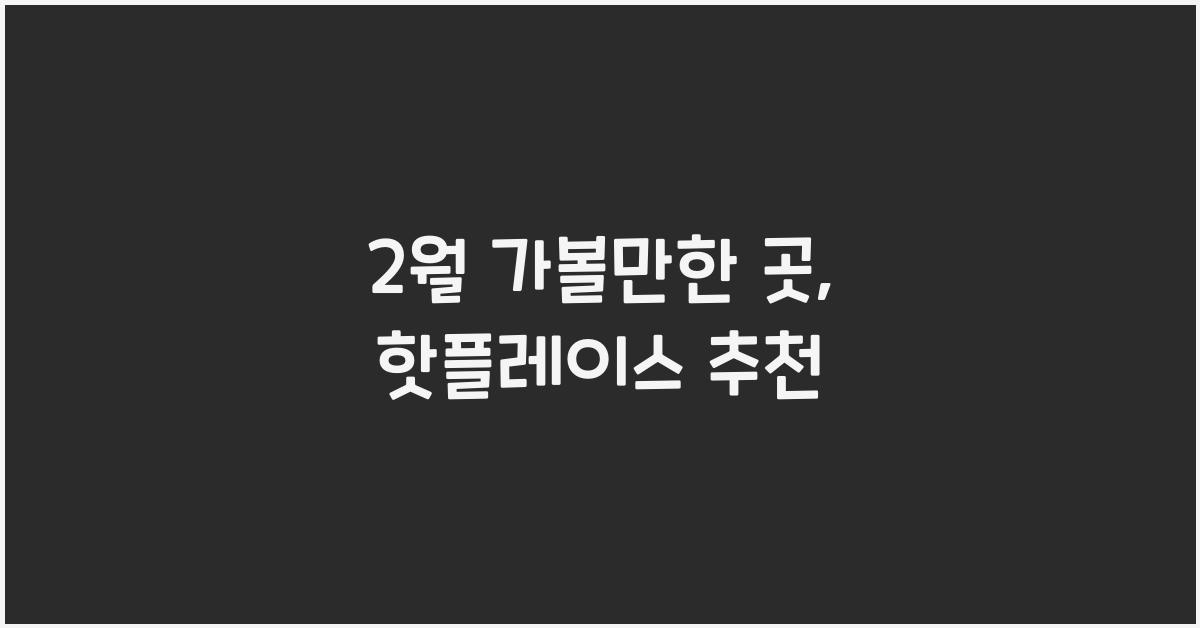 2월 가볼만한 곳