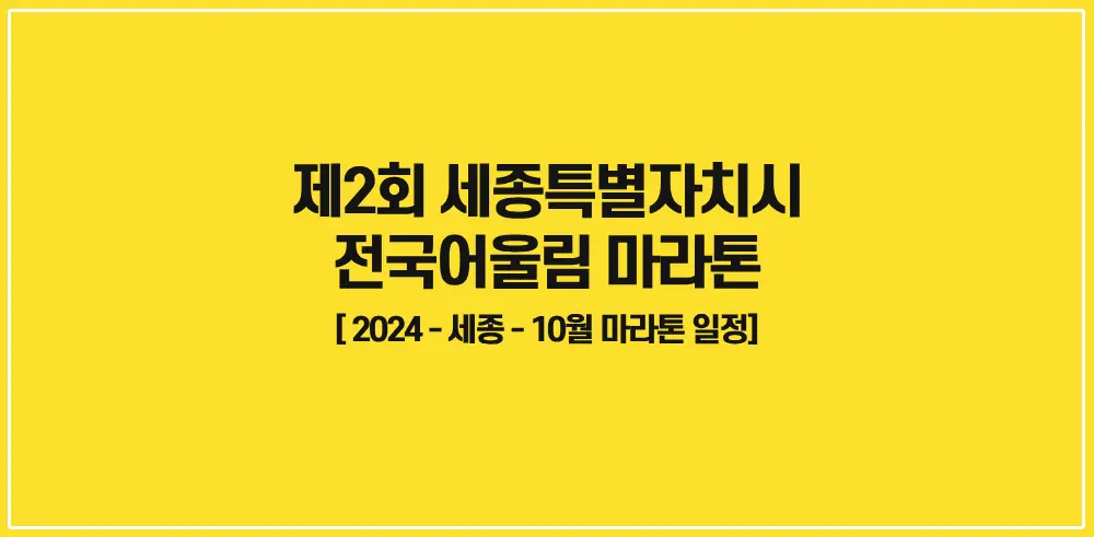제2회-세종특별자치시-전국어울림-마라톤-썸네일