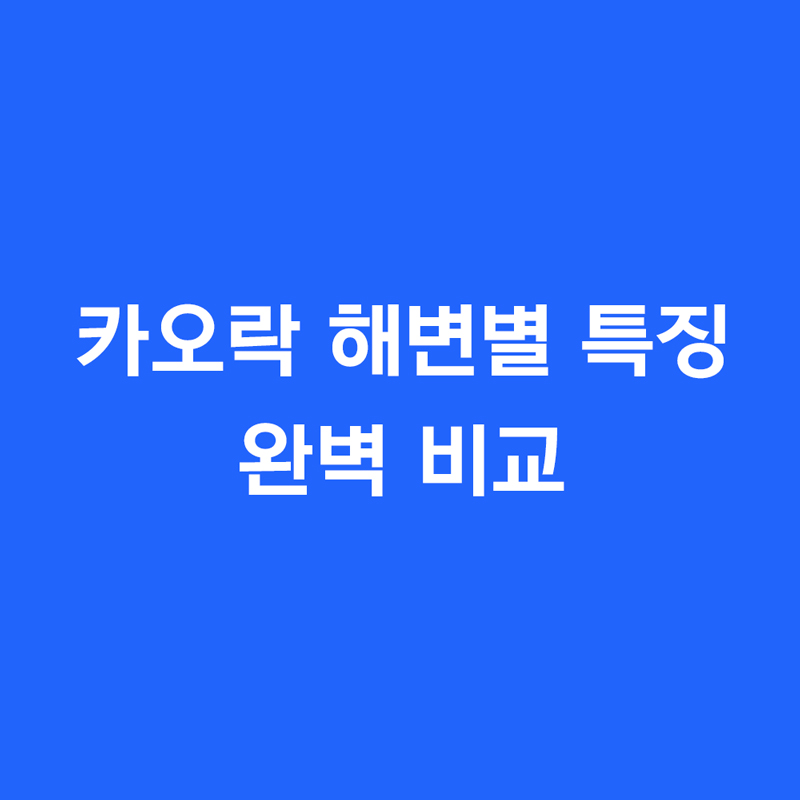 카오락 해변별 특징 완벽 비교