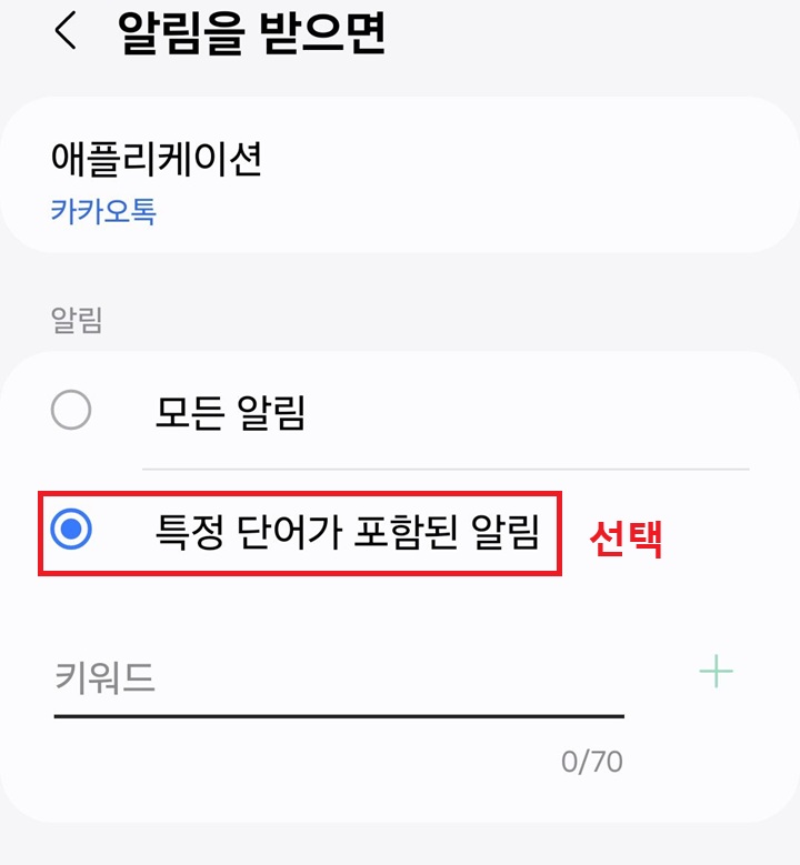 특정 단어가 포함된 알림 선택함