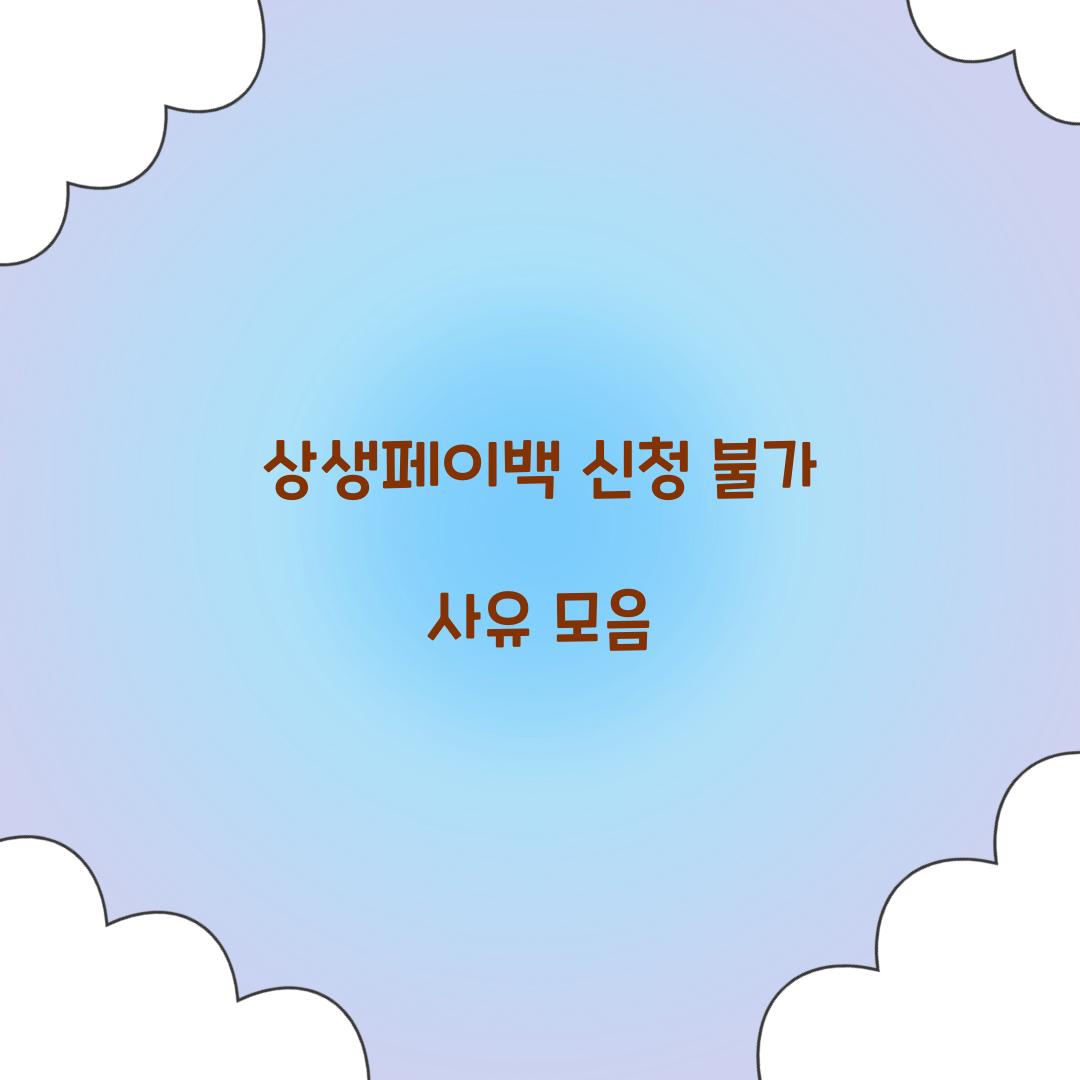상생페이백 신청 불가 사유 모음