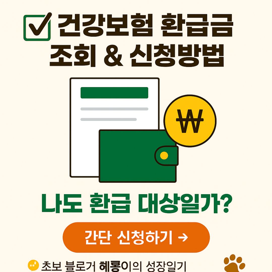 건강보험 환급금 신청대상 및 신청하기