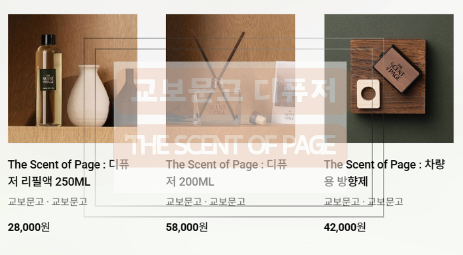 교보문고 디퓨저 가격