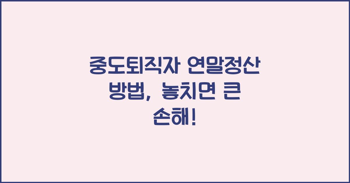 중도퇴직자 연말정산 방법