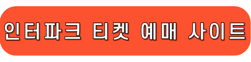 인터파크 티켓팅 사이트