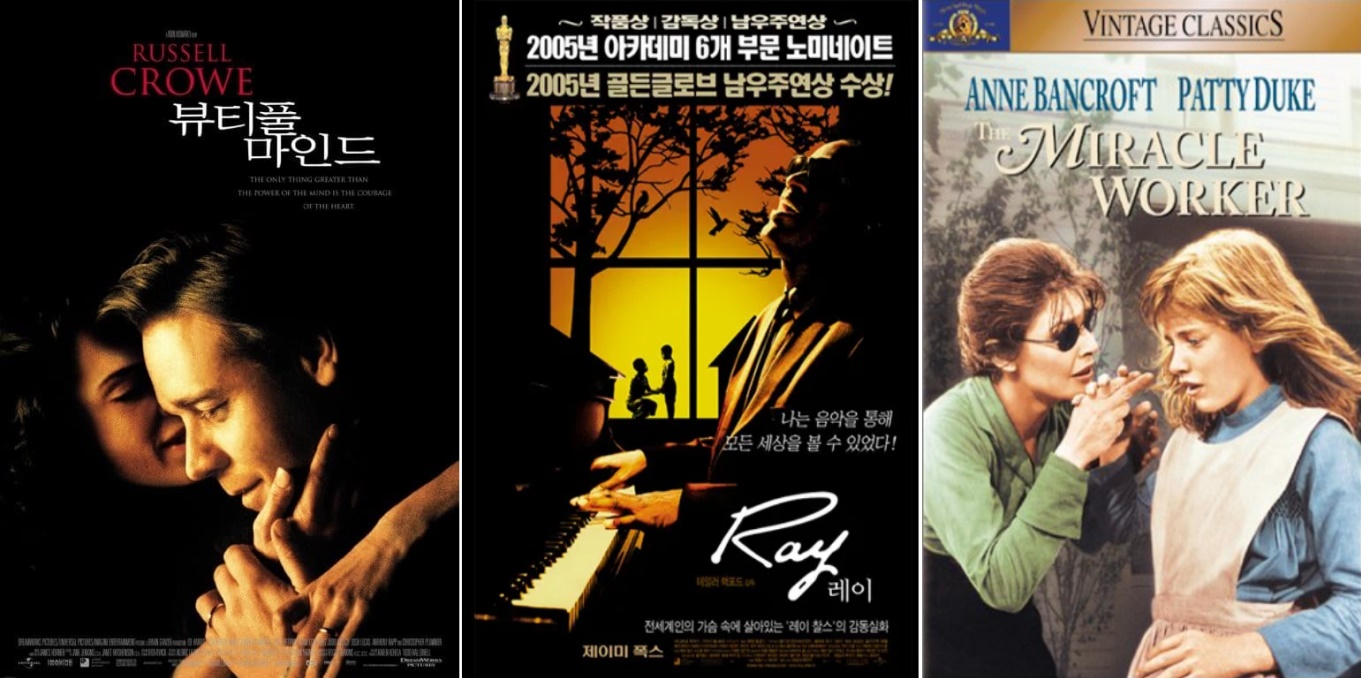 영화 '뷰티풀 마인드','레이','미라클 워커'