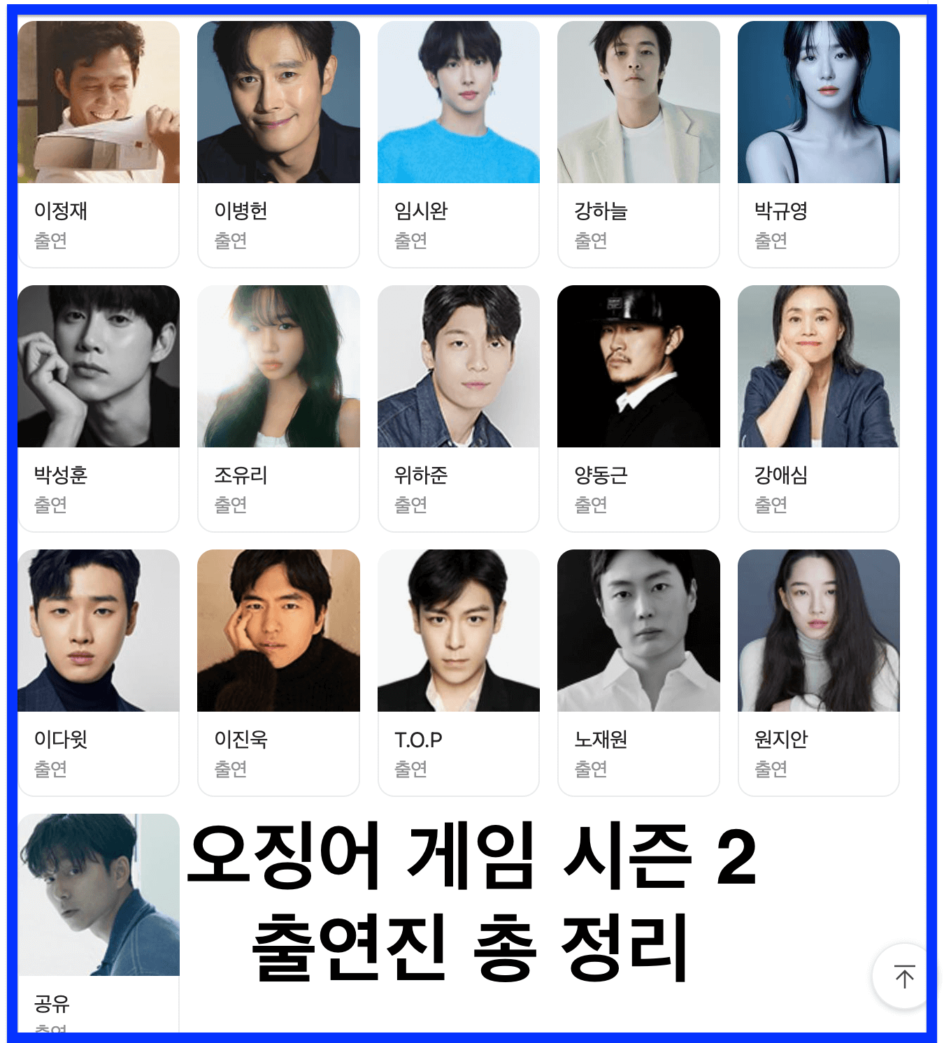 오징어 게임 시즌2 출연진