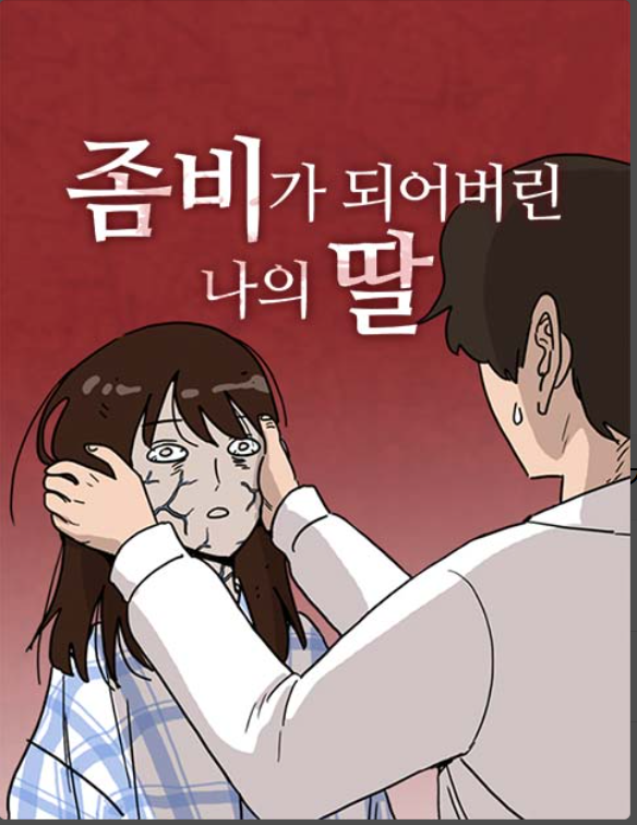 좀비딸 원작 웹툰 포스터