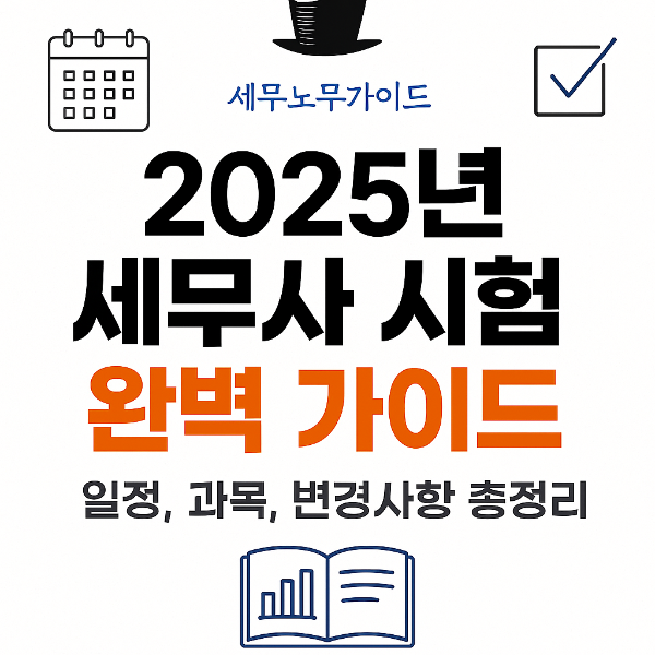 2025년 세무사 시험 가이드 커버 이미지