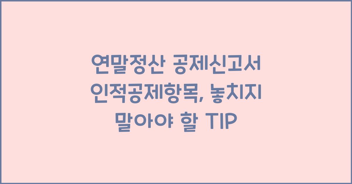 연말정산 공제신고서 인적공제항목