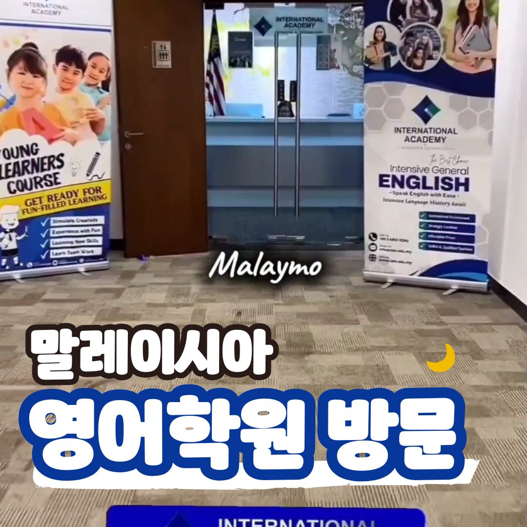 말레이시아 영어학원