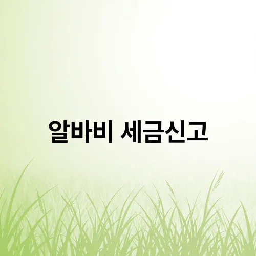 알바비 세금신고