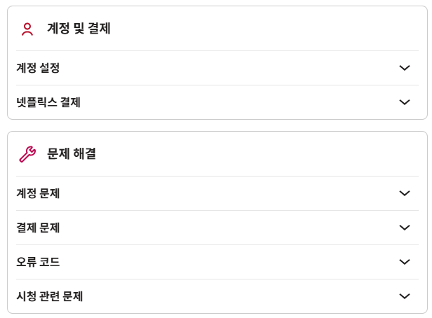 넷플릭스 고객센터 전화번호