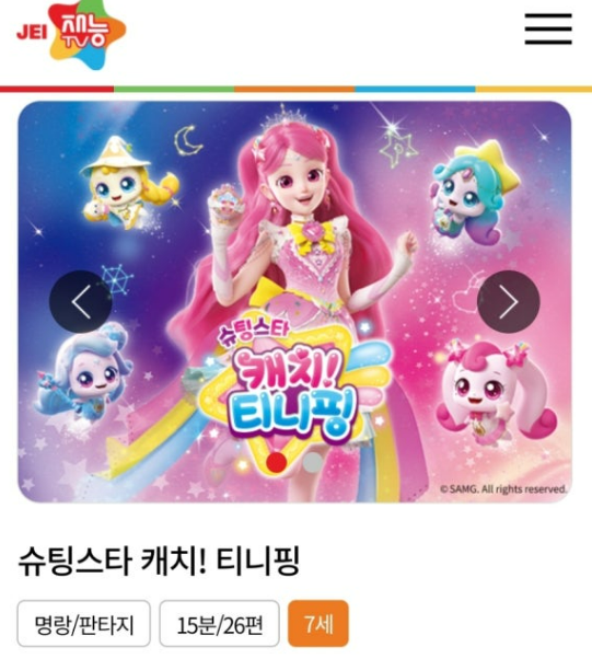 슈팅스타 티니핑 재방송 정보