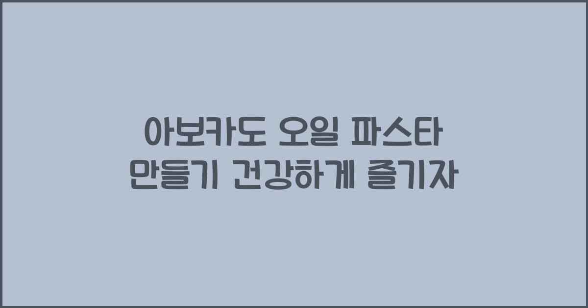 아보카도 오일 파스타 만들기