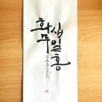 화무십일홍 뜻과 화무십일홍 권불십년 花無十日紅 자료집_12