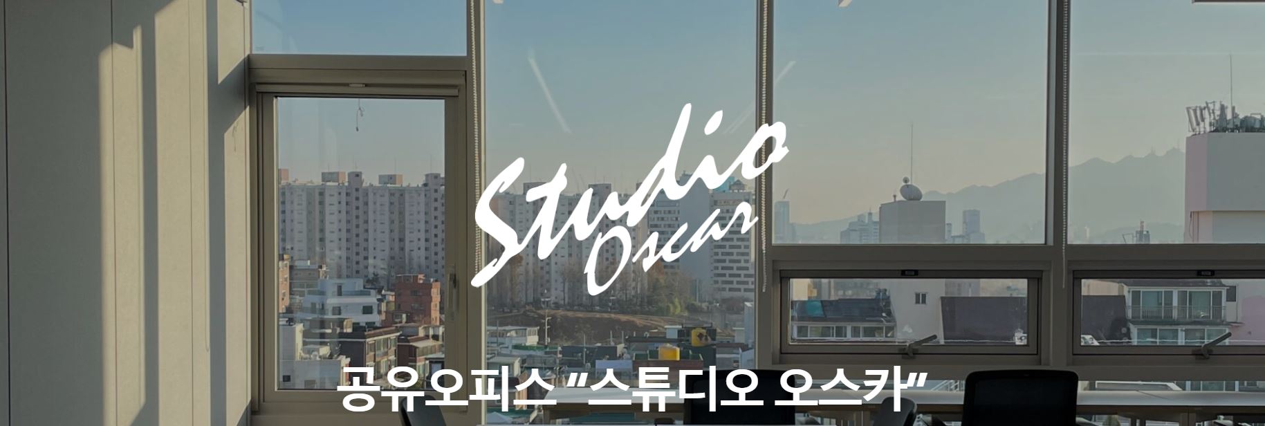공유 오피스 스튜디오 오스카