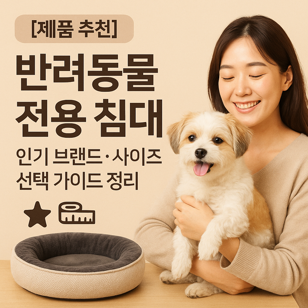 [제품 추천] 반려동물 전용 침대 ｜ 인기 브랜드&middot;사이즈 선택 가이드 정리