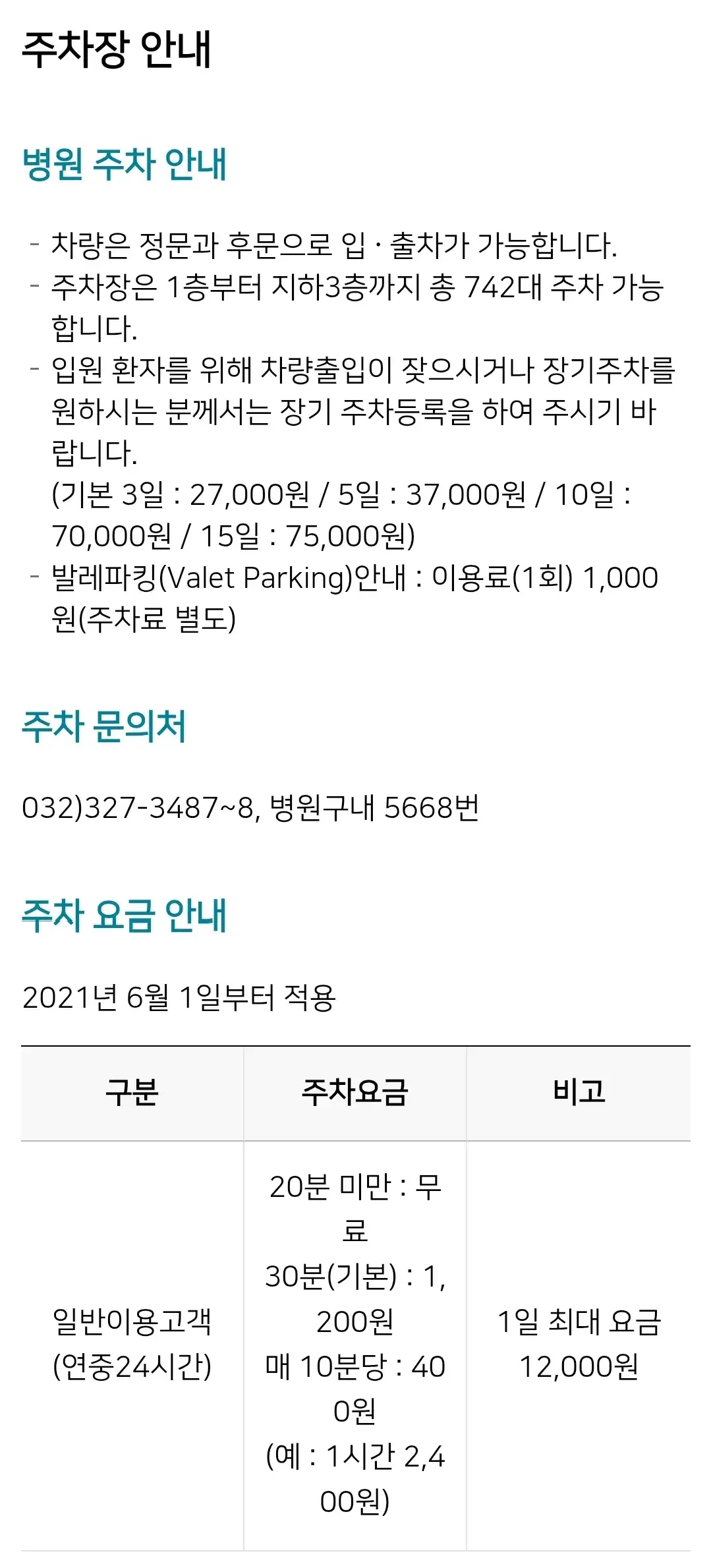 지하철7호선 부천시장역 2번 출구 앞 중동 순천향대학교 부천병원 전용주차장 위치 및 주차비 안내