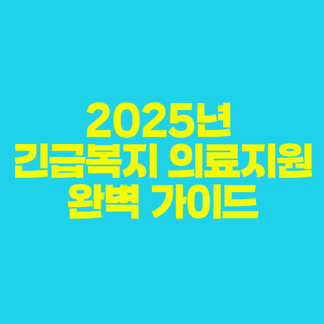 🏥 2025년 긴급복지 의료지원 자세히! 완벽 가이드: 지원금, 대상, 신청 방법, 서류까지 총정리