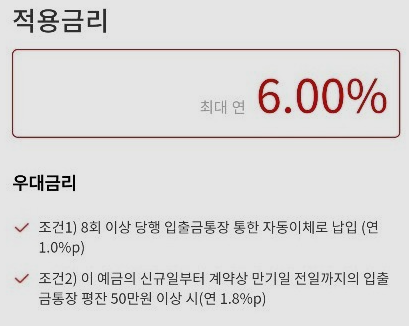 웰컴저축은행-조건형-고금리적금인-연6%적금-사진