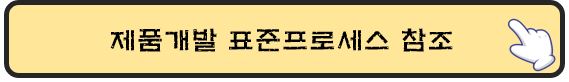 제품개발-표준프로세스-바로가기