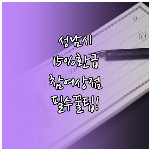 성남시 물가 안정 15% 환급 이벤트..