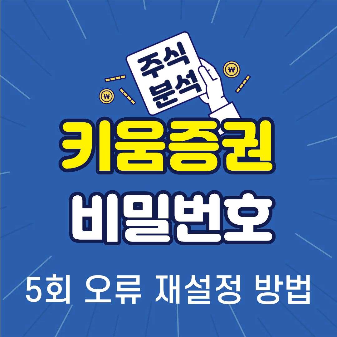 키움증권-썸네일