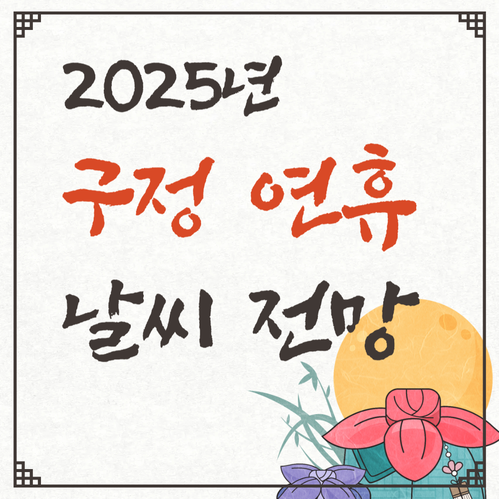 미리 보는 구정연휴 날씨 전망(서울/부산/광주/경주/포항/강릉/제주도)