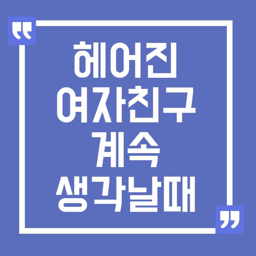 헤어진 여자친구 계속 생각날 때