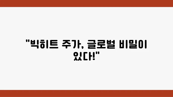 빅히트 주가 전망
