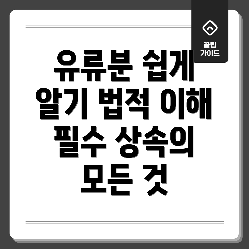 상속 유류분