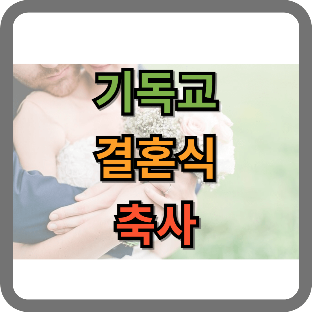 기독교 결혼식 축사