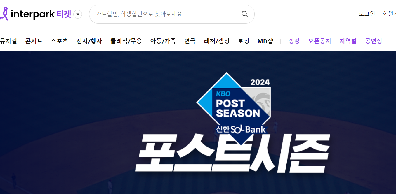 2024년 포스트시즌 경기 일정, 예매