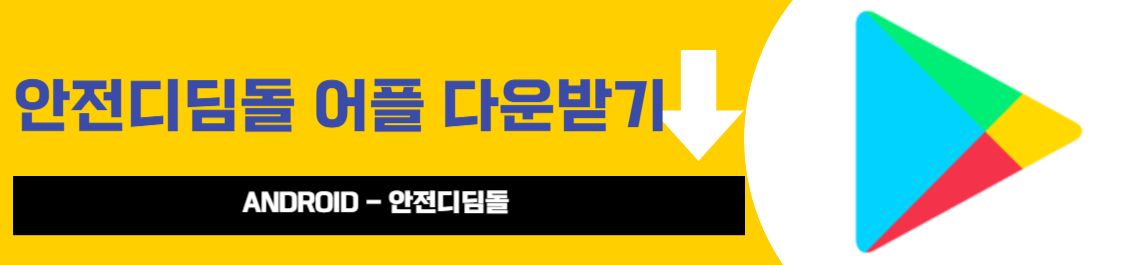 안전디딤돌 어플 다운받기 ANDROID