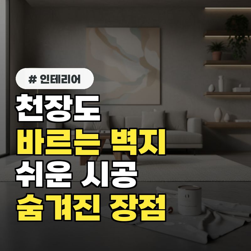 천장도 바르는 벽지 의외로 쉬운 시공과 숨겨진 장점 3가지
