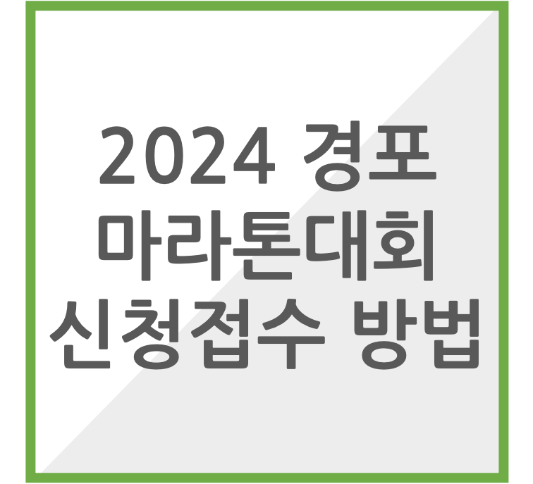 2024 경포 마라톤 대회 신청접수 방법 썸네일