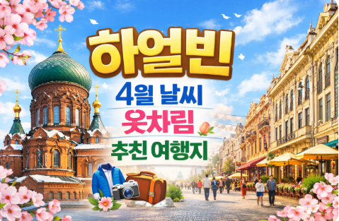 하얼빈 4월 날씨 옷차림 여행지 추천