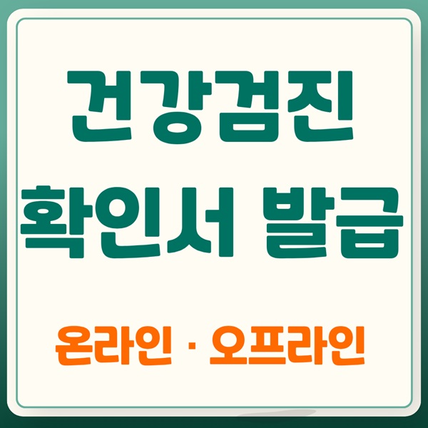 건강검진 확인서 발급하는 법｜온라인 &amp; 오프라인